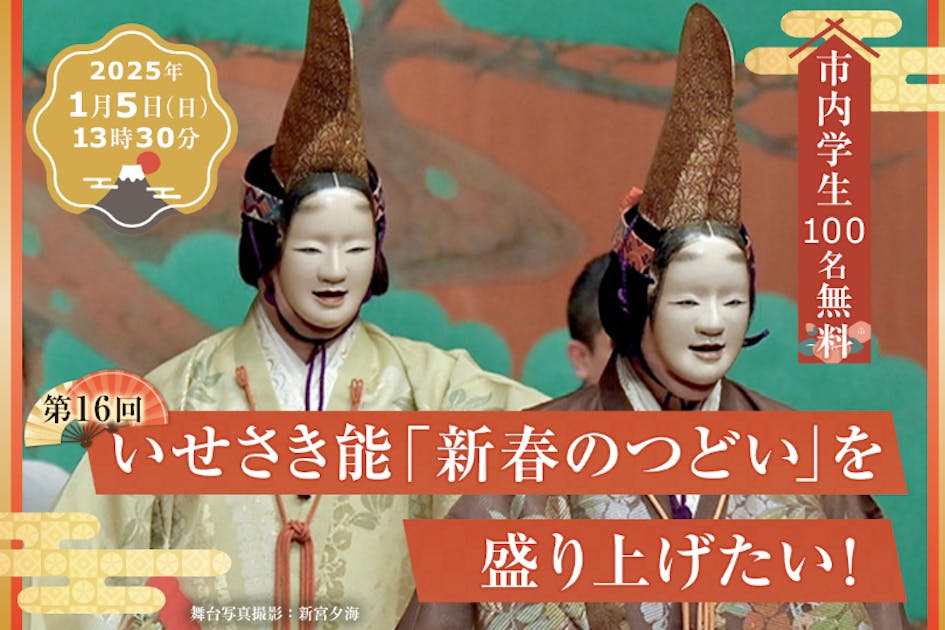 2025年1月5日開催いせさき能 「新春のつどい」をたくさんの方と