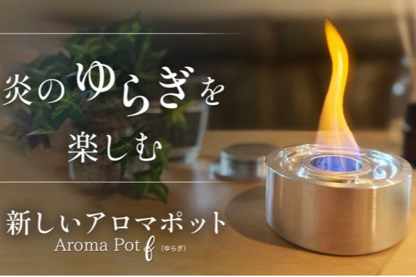 新発想のアロマポット誕生。ゆらめく炎と心安らぐ香りで上質な