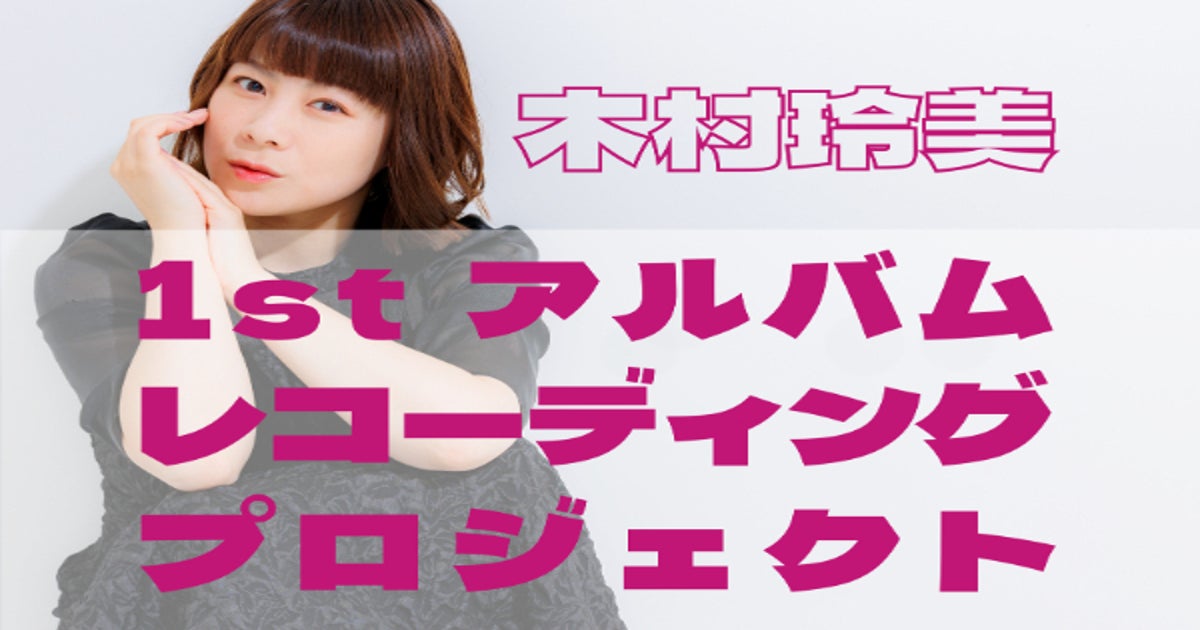 わたし史上初！オリジナルアルバム制作プロジェクト ～あなたと作る