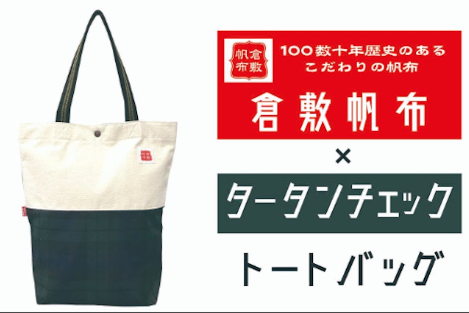 こだわりの倉敷帆布を使用した丈夫なトートバッグをみなさまにお