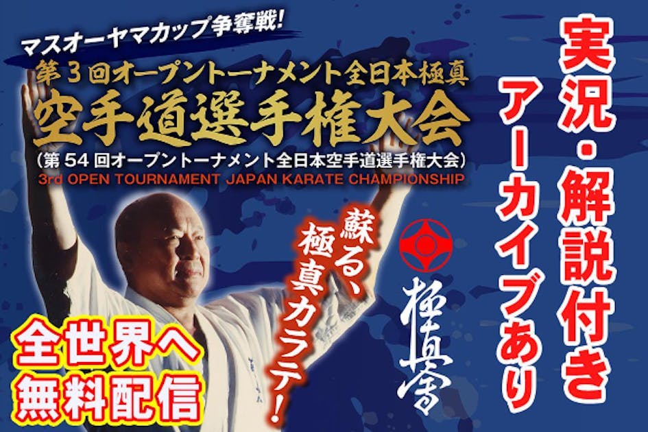 極真空手の全日本大会を、”実況・解説付き”の臨場感ある映像で全世界へ