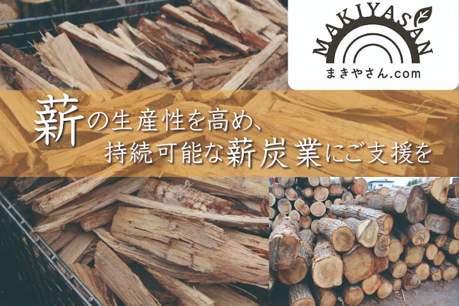 2年かかる薪の乾燥を人工乾燥機で1週間に短縮し、生産性を高めたい