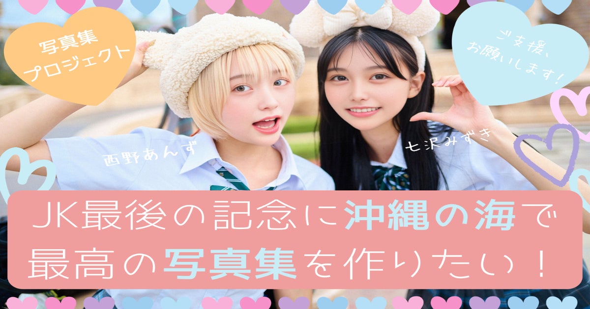 SNSで話題沸騰中！】「西野あんず」&「七沢みずき」沖縄写真集 