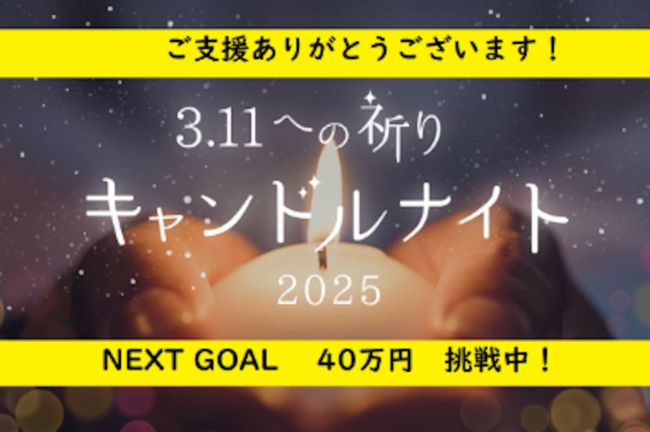 3.11への祈り 平和への祈り - CAMPFIRE (キャンプファイヤー)