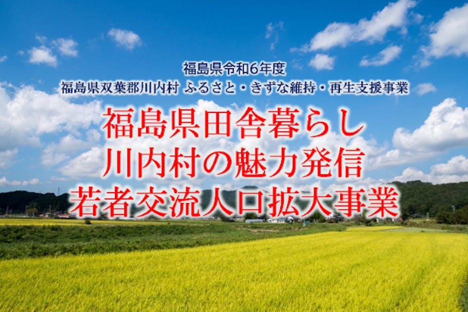 東日本大震災から約14年目高齢化が進む川内村の若者交流人口拡大にご