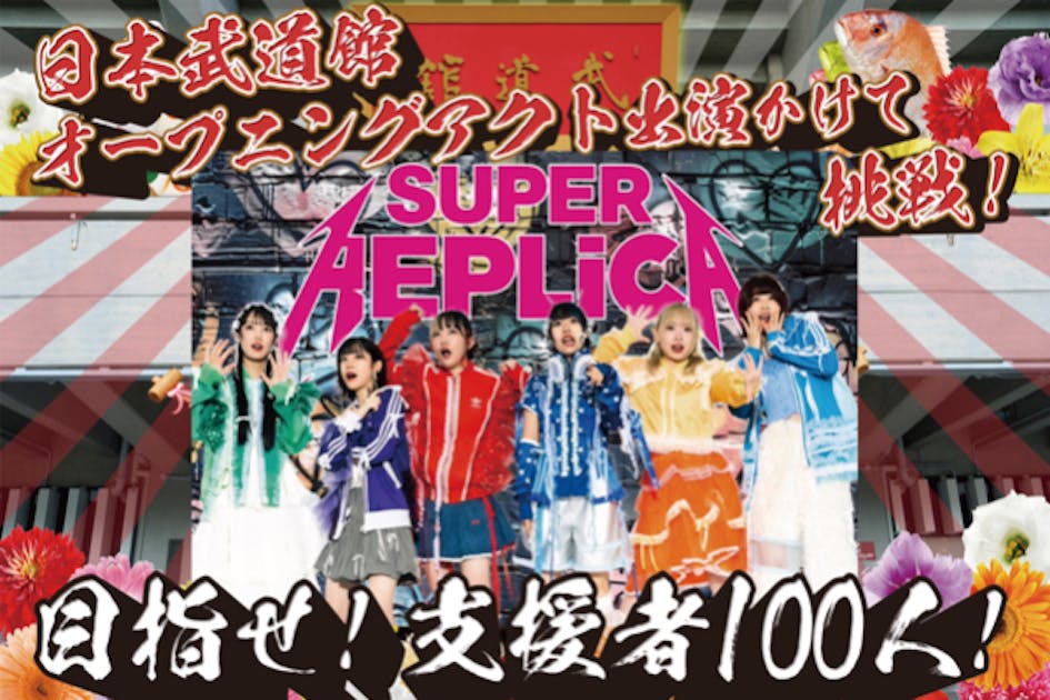 SUPER REPLiCAの夢！日本武道館公演でライブがやりたい！ - CAMPFIRE