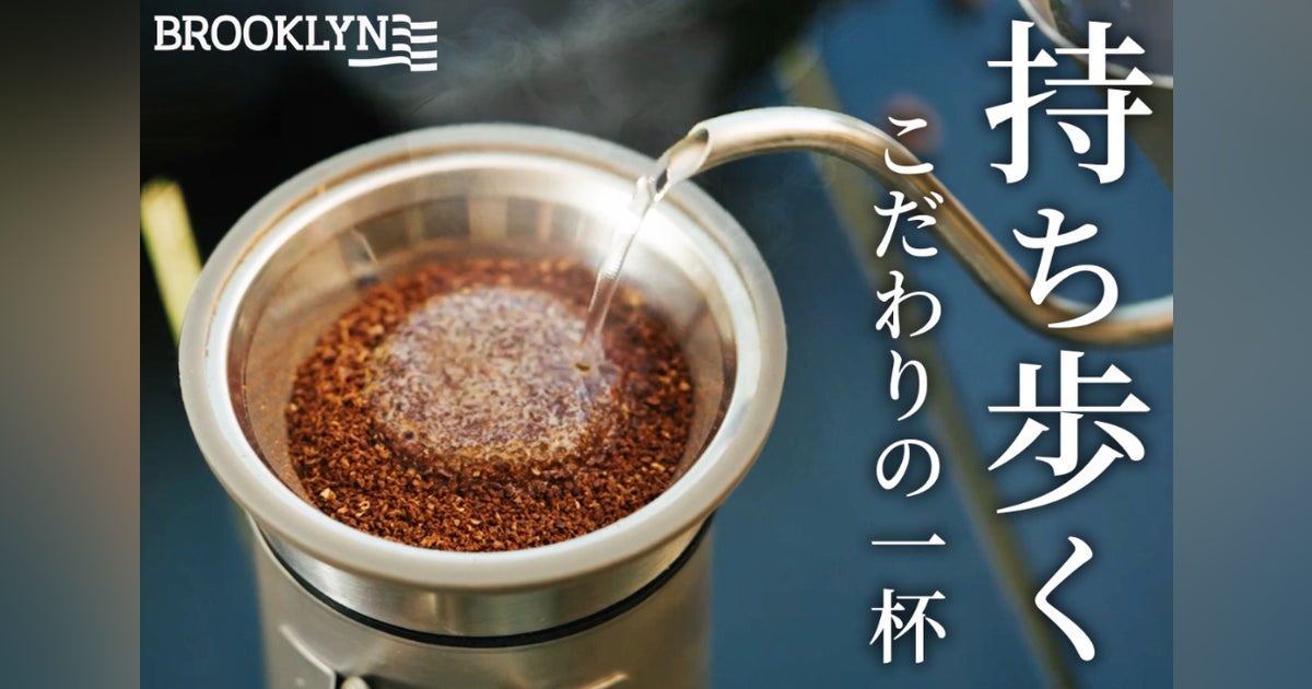 累計出荷数2千個 500gで軽量なのにステンレス製で丈夫!ハンドドリップセット - CAMPFIRE (キャンプファイヤー)