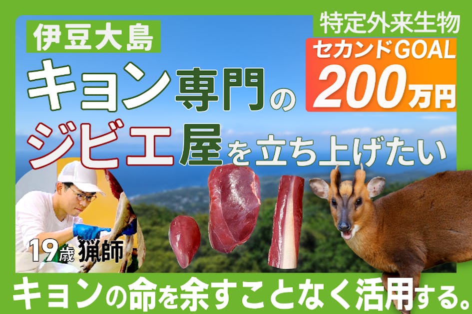 支援者一覧 - 日本初のキョン専門ジビエ屋を開き、美味しいキョン料理