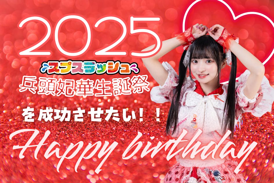 支援者一覧 - スプスラッシュ【兵頭妃華】生誕祭を盛り上げたい