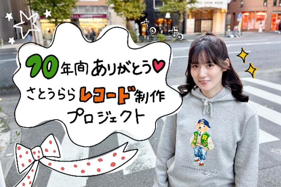 活動報告一覧 - 10年間ありがとう！「さとうらら」レコード制作