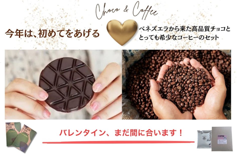 今年のバレンタイン、もう迷わない！ベネズエラからのスペシャルな