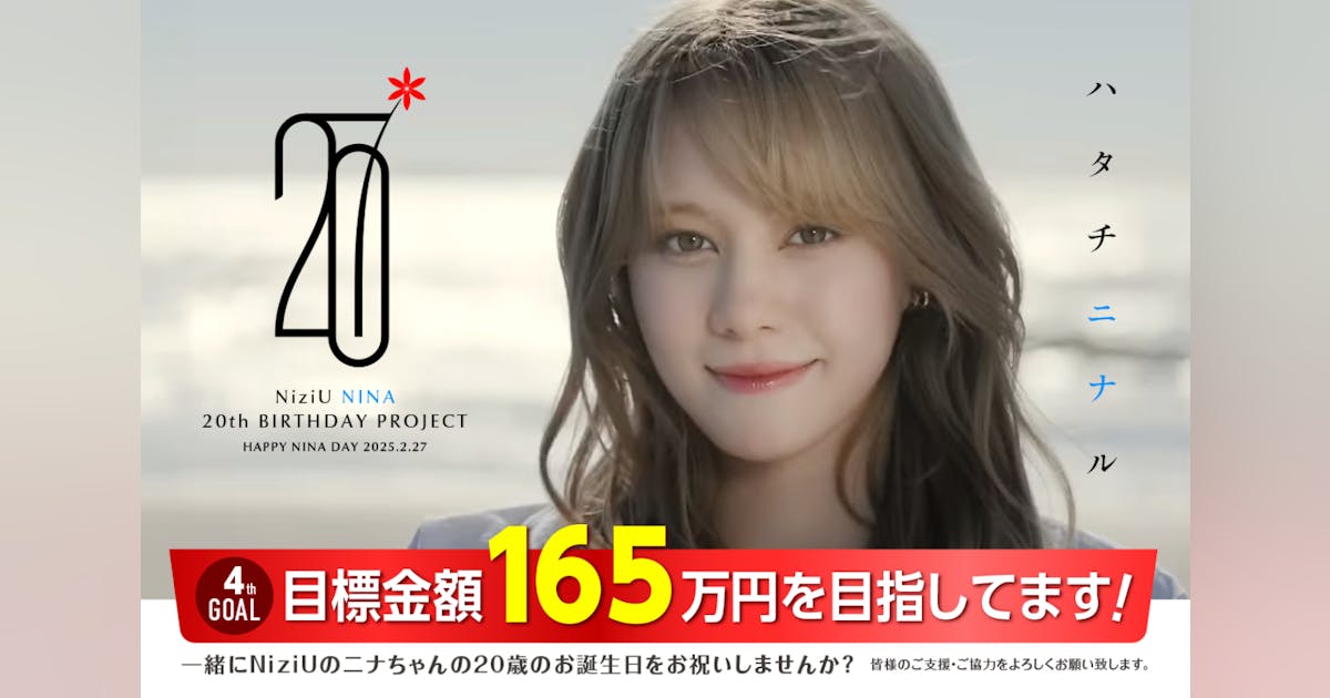 祝20歳】2/27NiziUニナちゃんのハタチの誕生日を一緒にお祝いしま 祝20歳】2/27NiziUニナちゃんのハタチの誕生日を一緒にお祝いしま