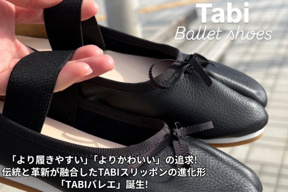 より履きやすい」「よりかわいい」の追求から生まれた「TABIバレエ