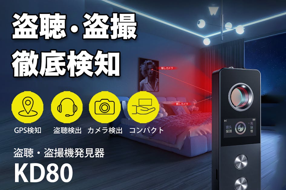 次世代のプライバシー対策！ポータブル盗聴・盗撮・追跡発見機