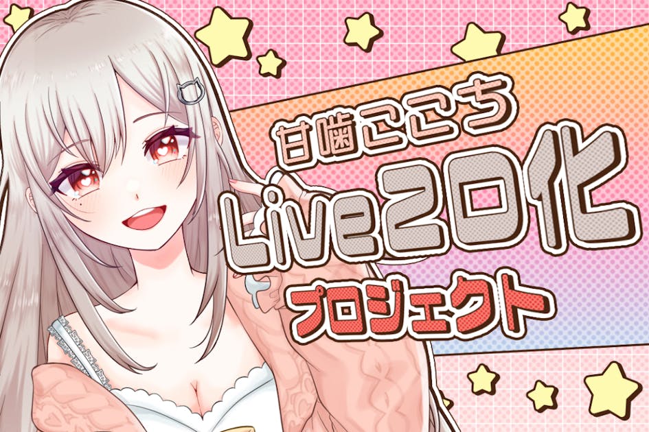活動報告一覧 - 甘噛ここちのLive2Dパーツ分けイラスト&モデリング」を  