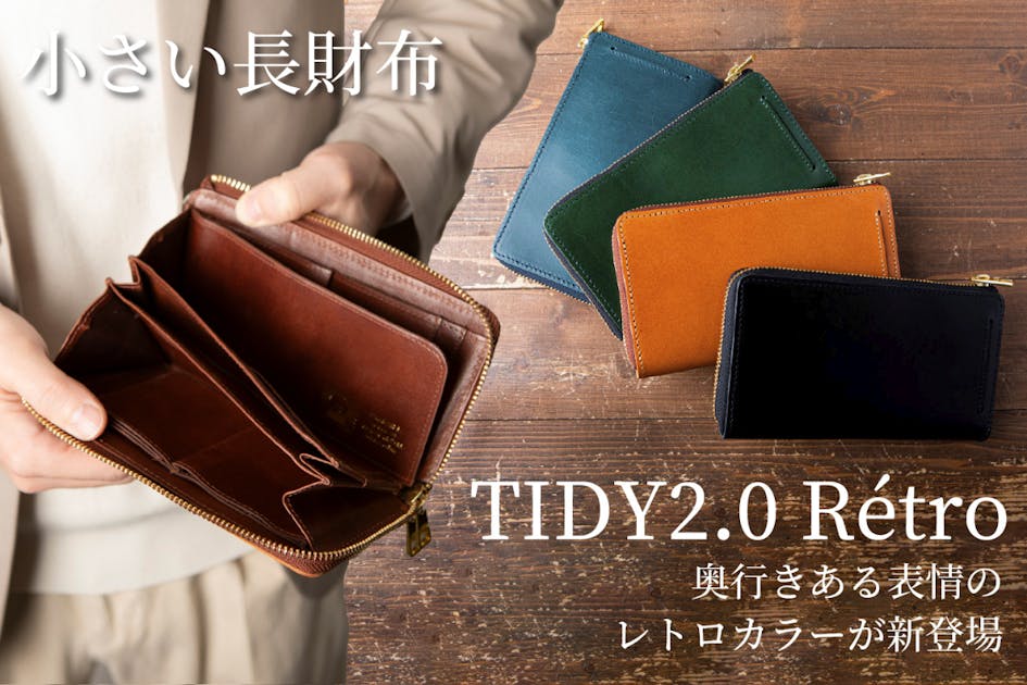 ノスタルジックな雰囲気漂うレトロカラー本革長財布「TIDY2.0 Rétro