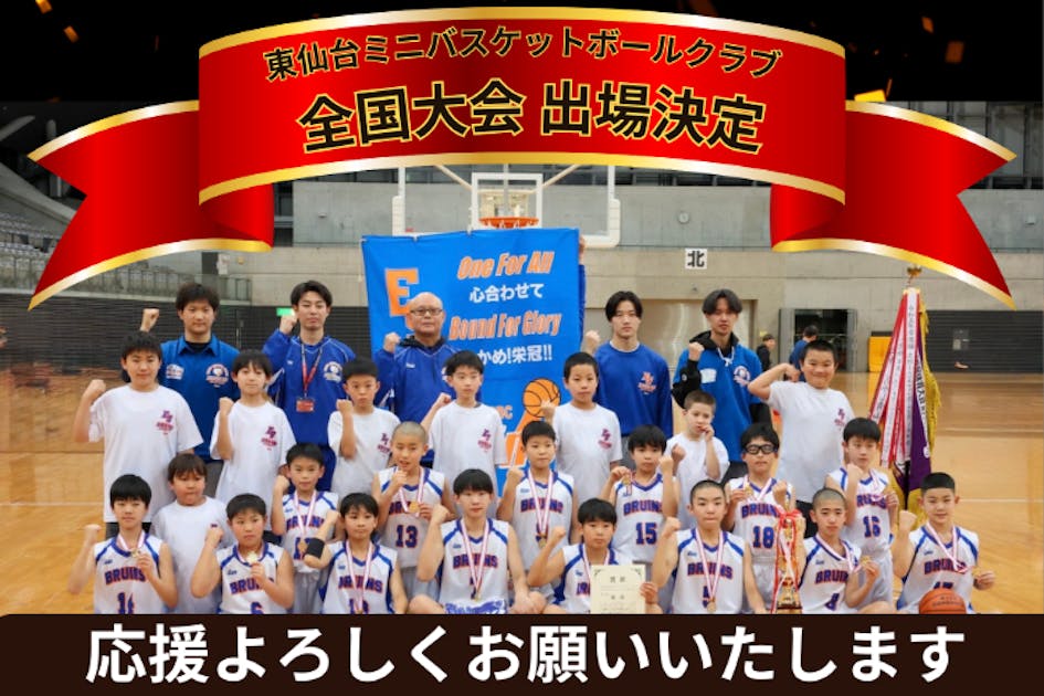 宮城県代表 東仙台】ミニバス全国大会の参加資金を集めたい