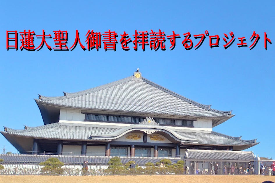 ◎ 開目抄 上下揃 傍訳日蓮聖人御遺文 古来の「左訓」の手法を