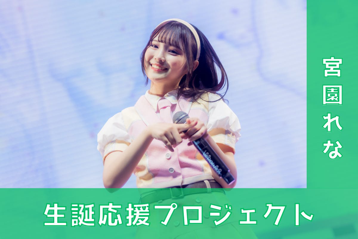 ドレスコード【宮園れな】生誕祭応援プロジェクト - CAMPFIRE ドレスコード【宮園れな】生誕祭応援プロジェクト - CAMPFIRE