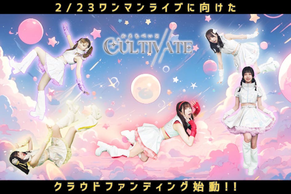 2/23ワンマンライブに向けた『新衣装、新曲お披露目』プロジェクト