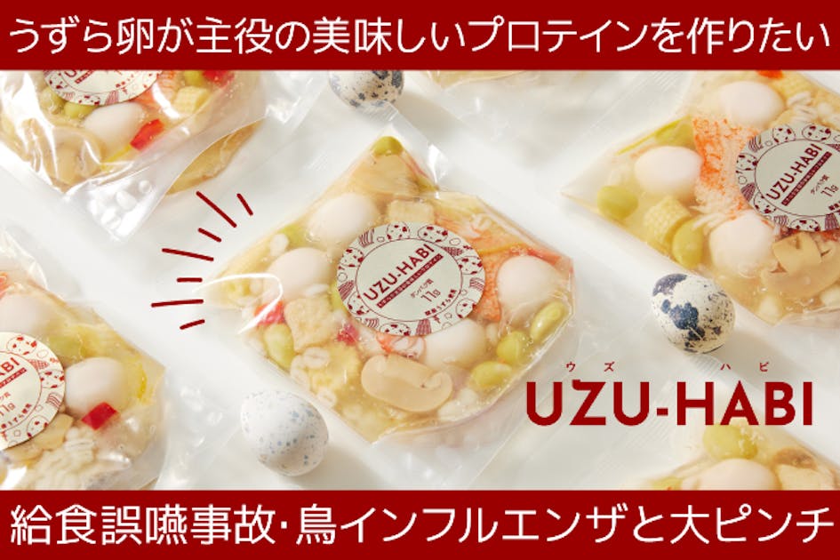 皆が大好き「うずら卵」が大ピンチ。新商品を開発し「うずら卵