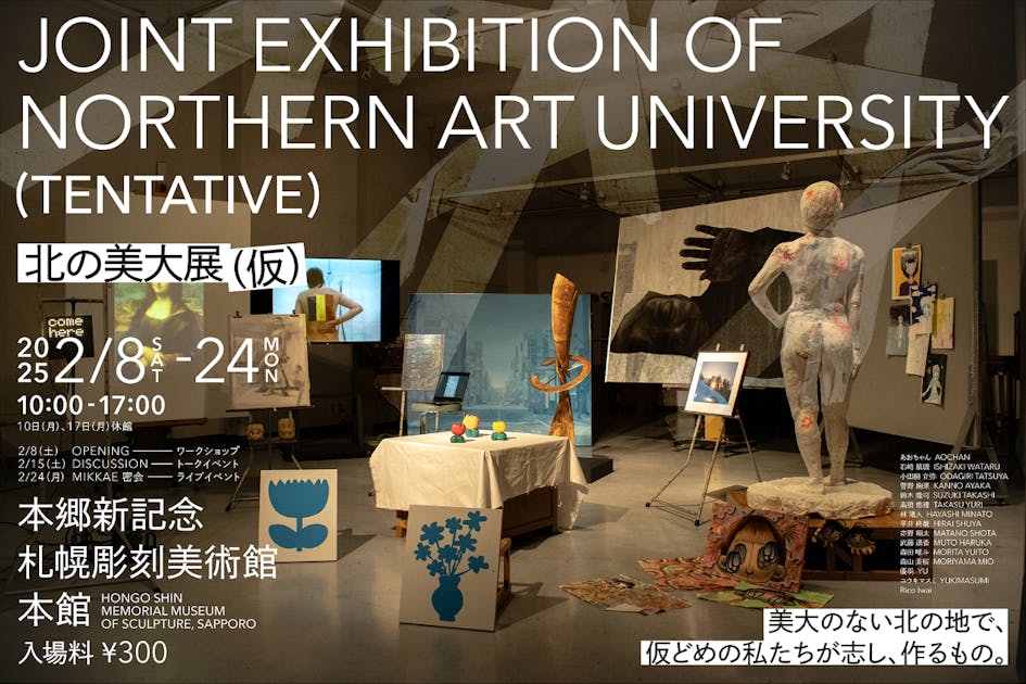 美大のない北海道で、学生として最後の展覧会を開きたい。 - CAMPFIRE