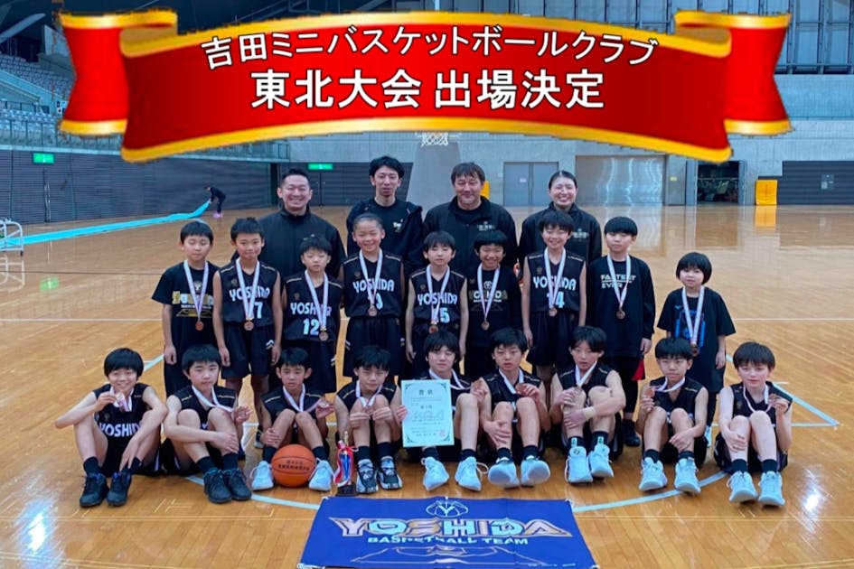 ミニバス東北大会出場へのご支援ご協力お願いいたします！ - CAMPFIRE