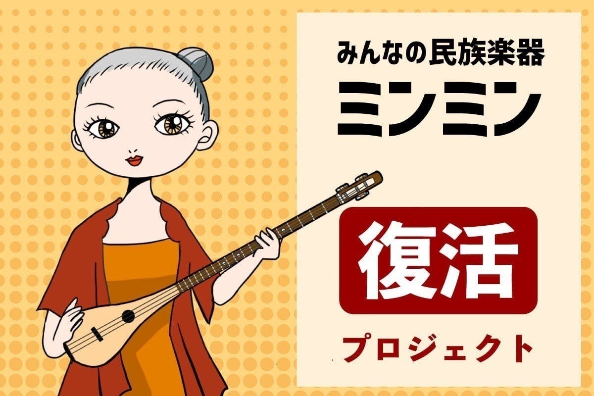 楽器初めての人でも簡単に弾ける、みんなの民族楽器ミンミンが創作者の 楽器初めての人でも簡単に弾ける、みんなの民族楽器ミンミンが創作者の