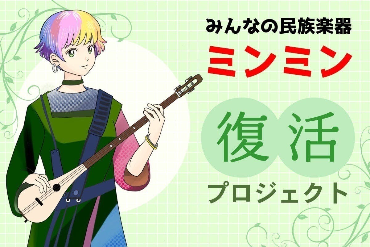 楽器初めての人でも簡単に弾ける、みんなの民族楽器ミンミンが創作者の 楽器初めての人でも簡単に弾ける、みんなの民族楽器ミンミンが創作者の