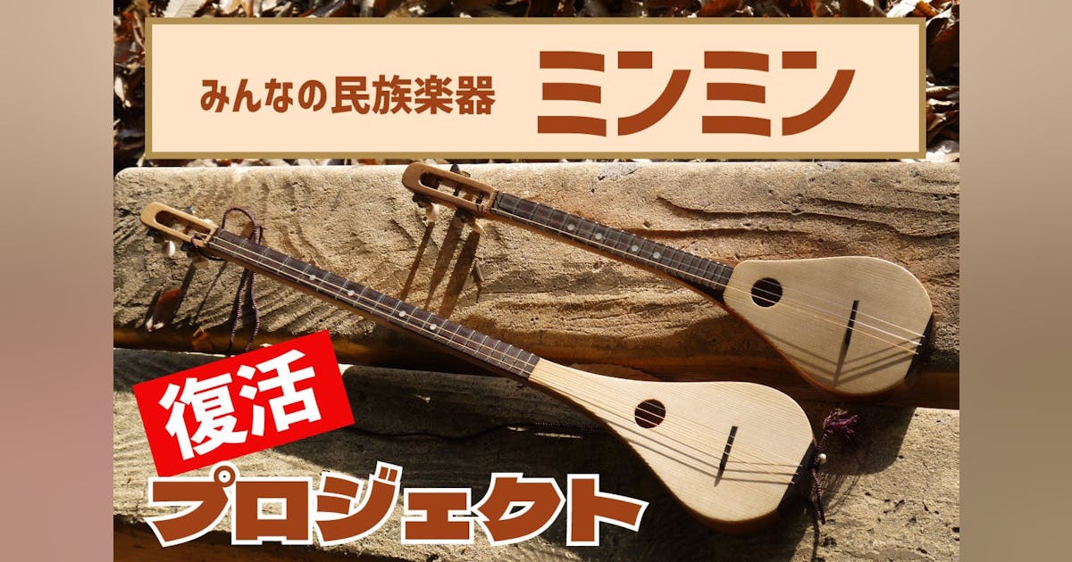みんなの民族楽器ミンミン c5b15cf8-22b9-4d13-b81b-