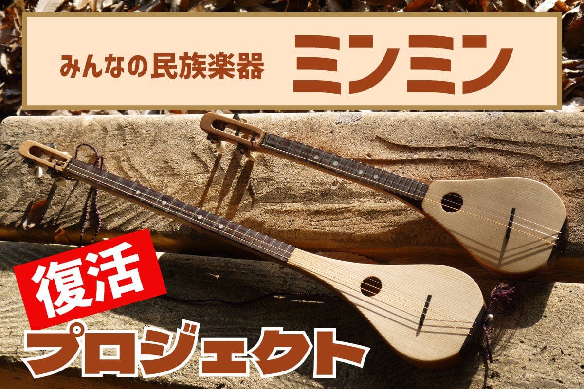 みんなの民族楽器ミンミン 楽器初めての人でも簡単に弾ける、みんなの民族楽器ミンミンが