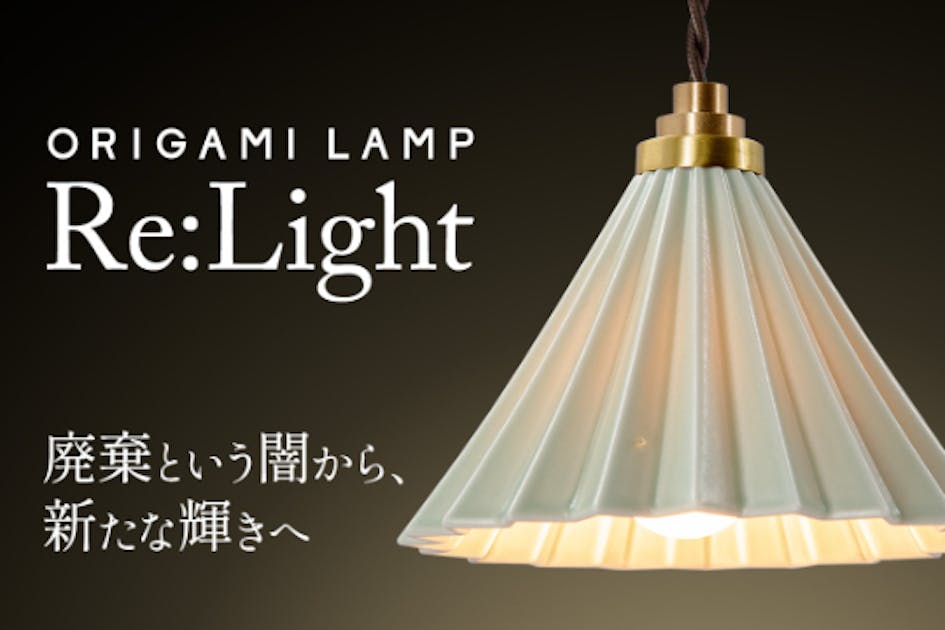 廃棄という闇から、新たな輝きへ ORIGAMI LAMP Re:Light
