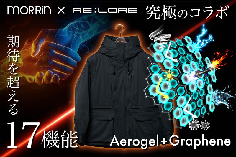 RE:LORE　究極の4WAY手ぶらアウター 外の極寒も室内の暑さも1着で快適！エアロゲル＋グラフェン無敵