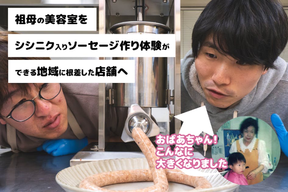 ひぃおばあちゃんの思い出のお店を、篠山活性化のシシニク