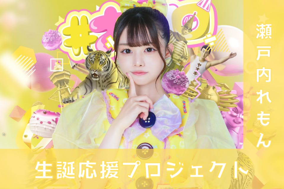 ナナコロビヤオキ【瀬戸内れもん】生誕祭応援プロジェクト