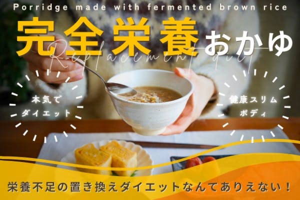 おかゆリセットで健康的スリムボディ】完全栄養のおかゆを作り