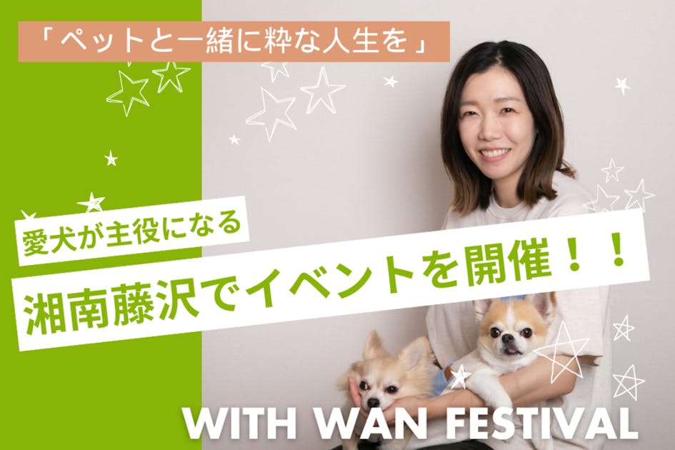 愛犬と一緒に、最高の1日を――藤沢で新しいフェスが始まる！ - CAMPFIRE