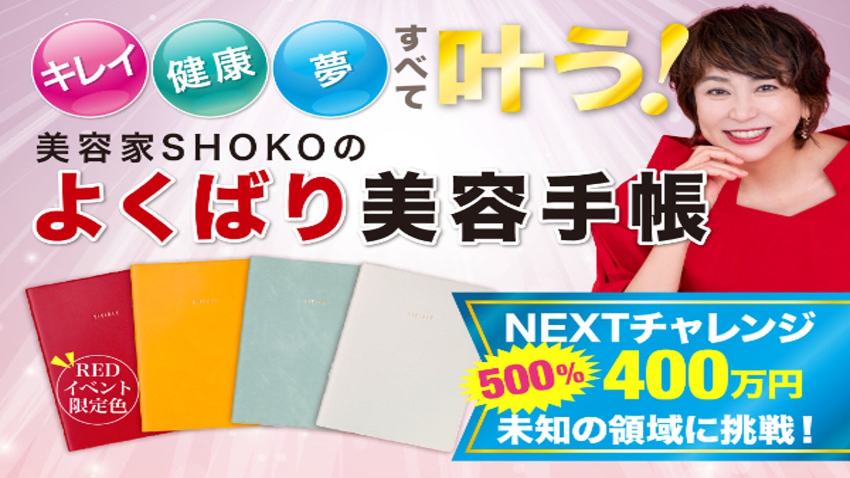 美容家SHOKOの『よくばり美容手帳』でキレイも、健康も、夢も