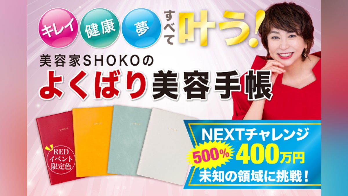 美容家SHOKOの『よくばり美容手帳』でキレイも、健康も、夢も 美容家SHOKOの『よくばり美容手帳』でキレイも、健康も、夢も
