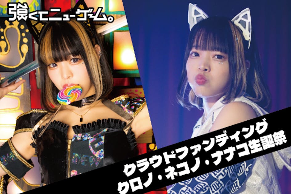 強くてニューゲーム。】クロノ・ネコノ・ナナコ生誕祭応援プロジェクト
