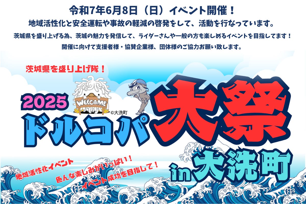 茨城県大洗町でバイク＆地域活性化イベントを開催！ - CAMPFIRE
