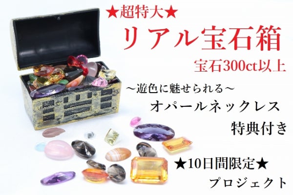 宝くじ　ジュエリー貯金箱　天然石 リアル宝石箱