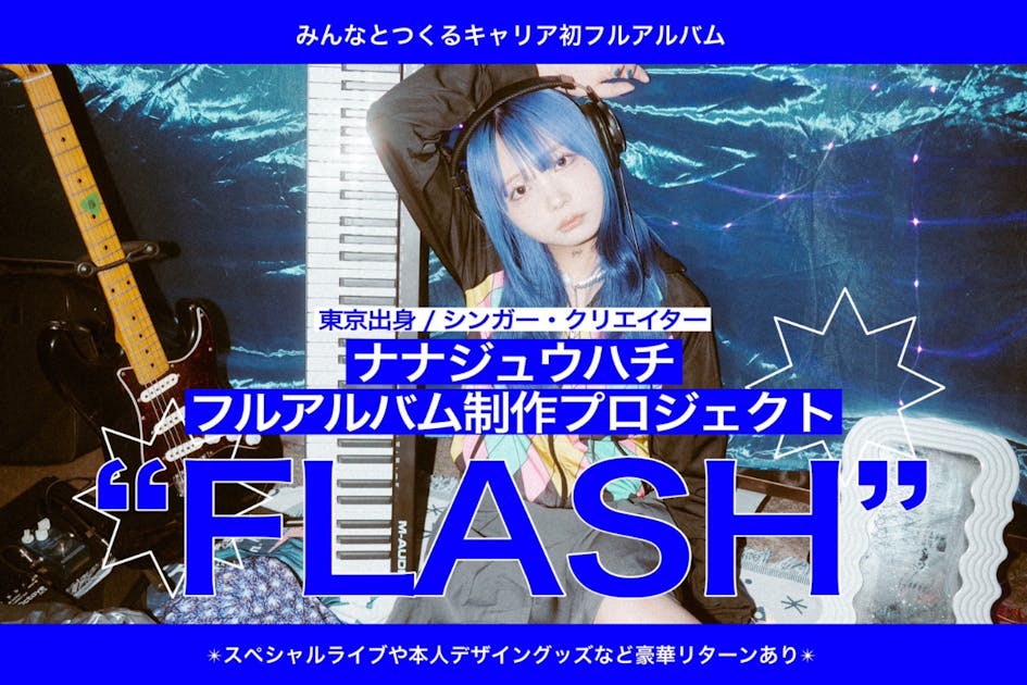 ナナジュウハチ フルアルバム制作プロジェクト“FLASH