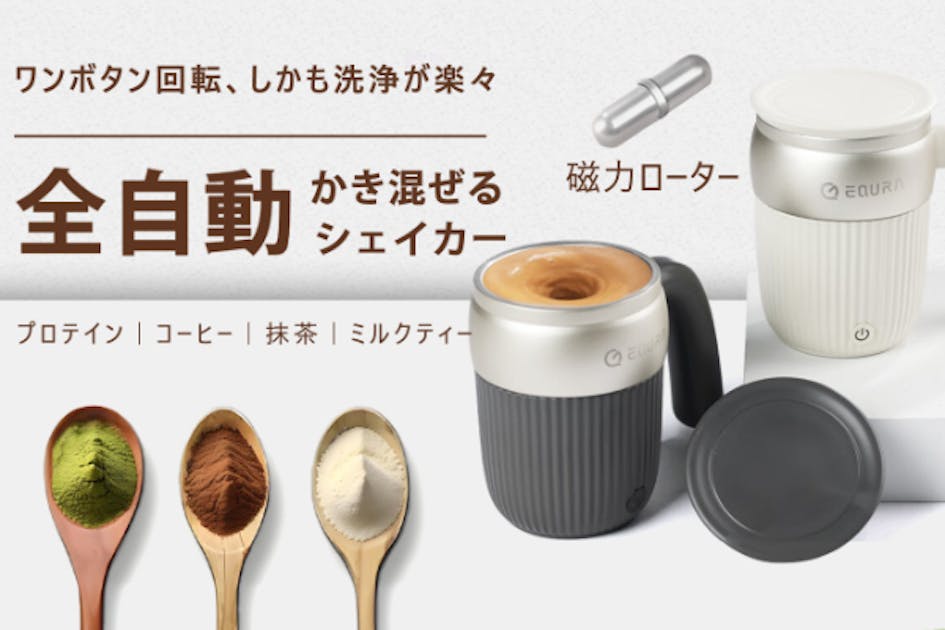 理想な体作りをサポート！マドラー不要、全自動かき混ぜる磁力