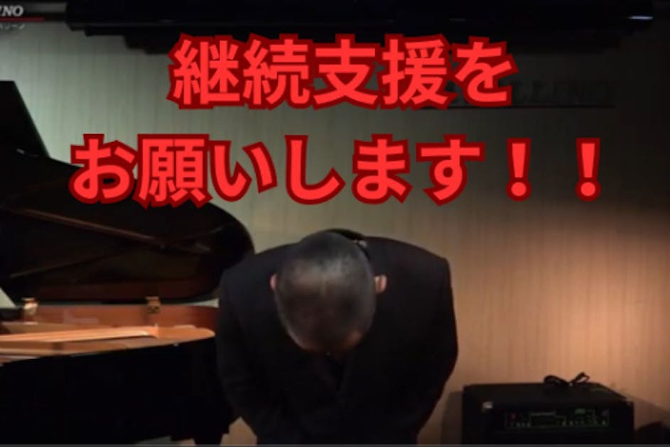 川口ライブバーLiveSpaceCAVALLINO継続資金