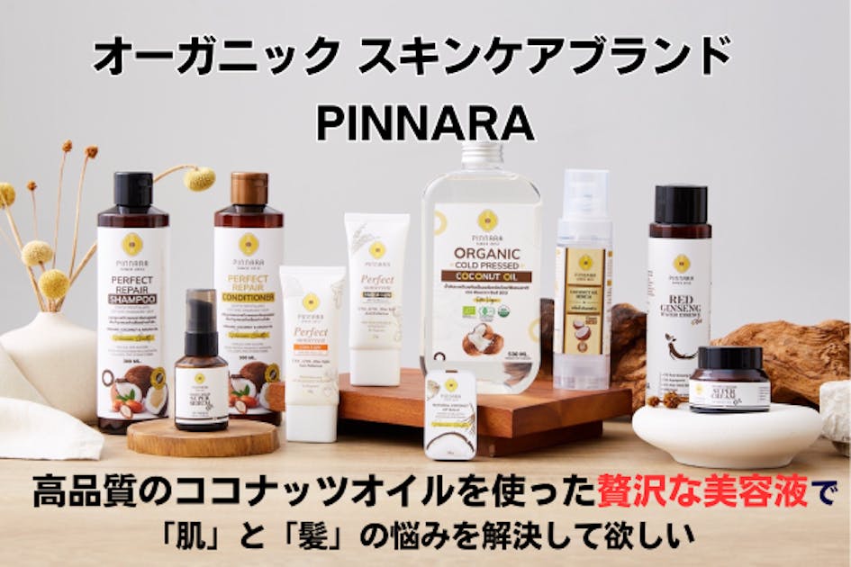 日本初上陸！世界600万本販売のココナッツオイルセラム「PINNARA