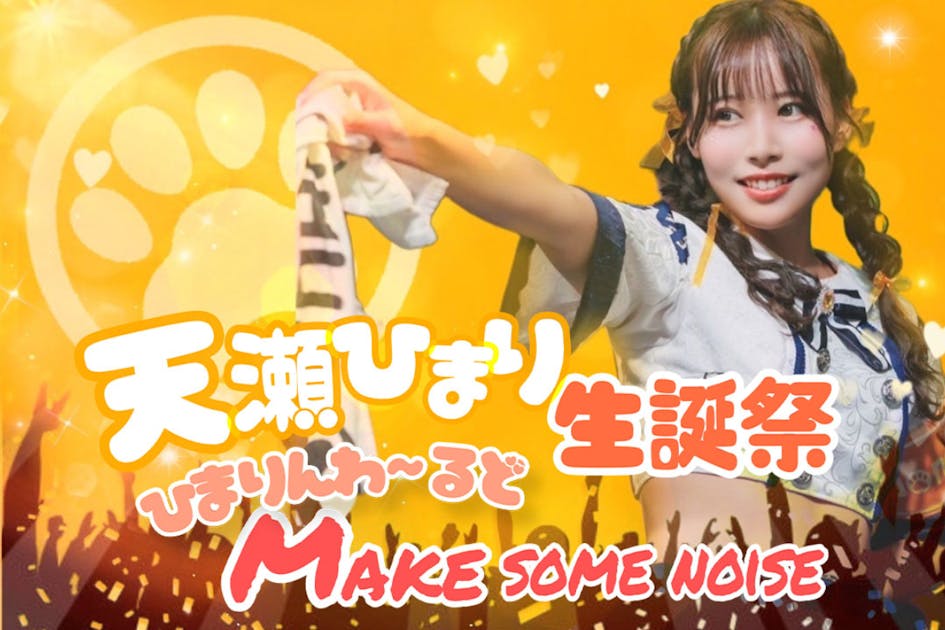 天瀬ひまり生誕祭生誕祭を盛り上げたい！ - CAMPFIRE (キャンプファイヤー)