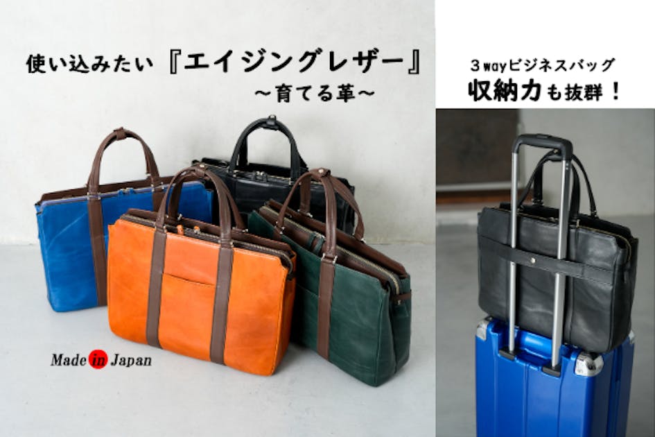 使い込むほどシブくなる『エイジングレザー』を使った3wayビジネス