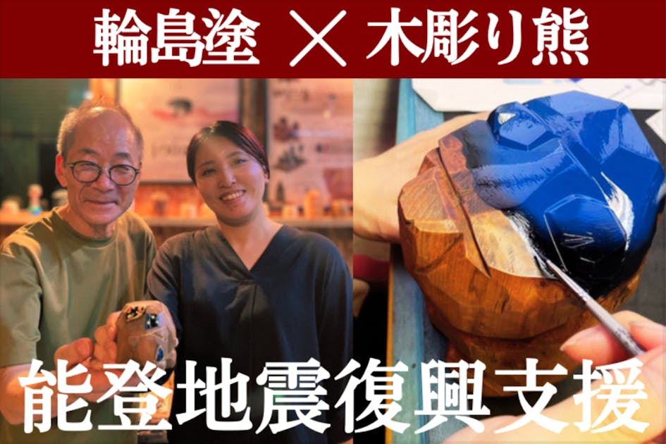 輪島塗 復興支援】蒔絵×木彫り熊 で紡ぐの今までにない新しい伝統工芸