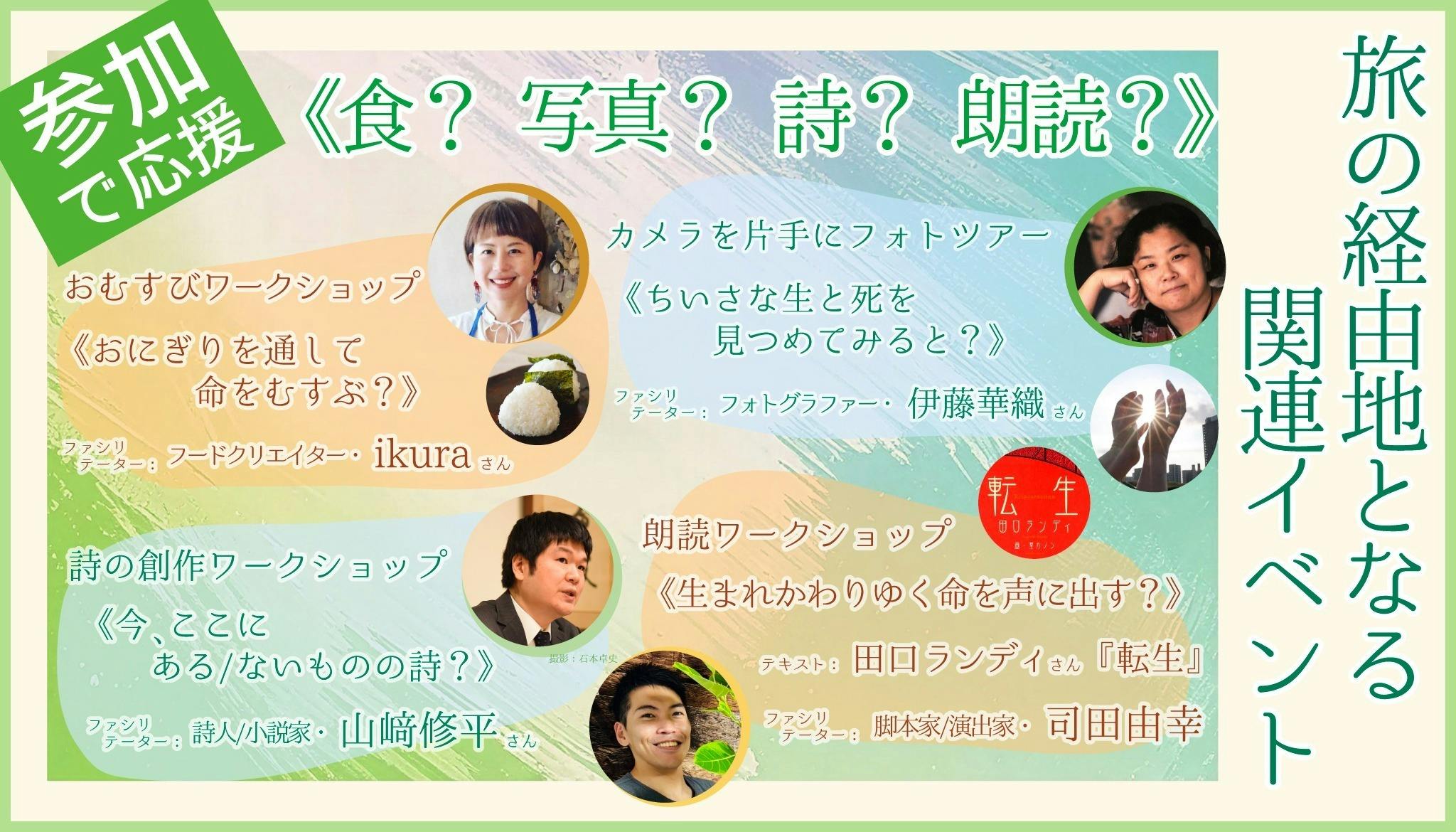 命をめぐる旅に出かけませんか？「これはアートプロジェクト